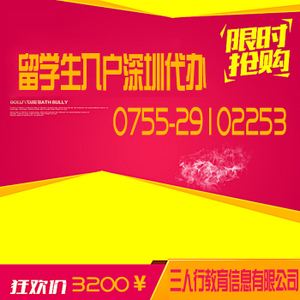 全新政策年深圳留學生入戶代理(深圳留學生落戶條件2020新規(guī)) 全新政策年深圳留學生入戶代理(深圳留學生落戶條件2020新規(guī)) 留學生入戶深圳