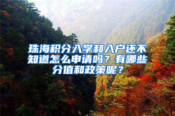 珠海積分入學(xué)和入戶還不知道怎么申請嗎？有哪些分值和政策呢？