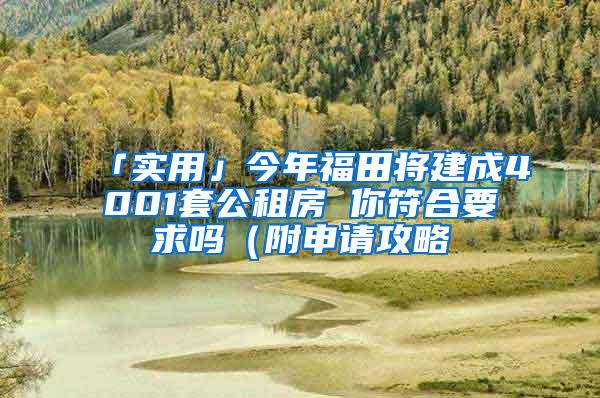 「實(shí)用」今年福田將建成4001套公租房 你符合要求嗎（附申請(qǐng)攻略