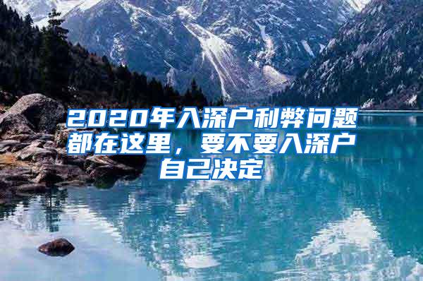 2020年入深戶利弊問題都在這里，要不要入深戶自己決定