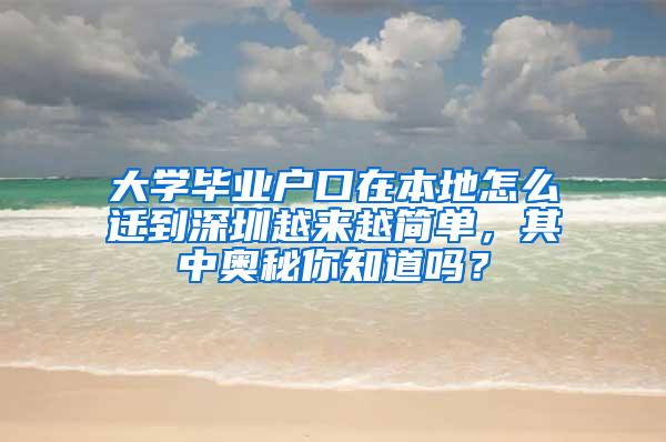 大學(xué)畢業(yè)戶口在本地怎么遷到深圳越來越簡單，其中奧秘你知道嗎？