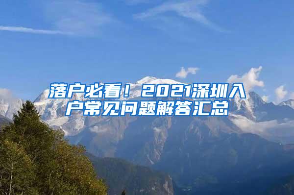 落戶必看！2021深圳入戶常見問題解答匯總