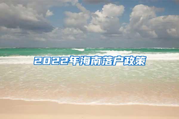 2022年海南落戶(hù)政策