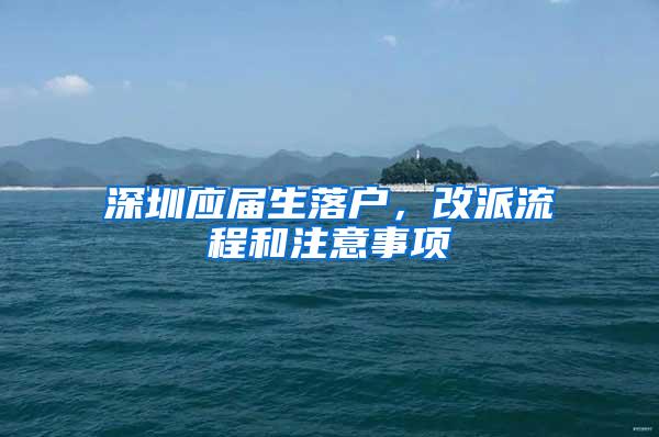 深圳應屆生落戶，改派流程和注意事項