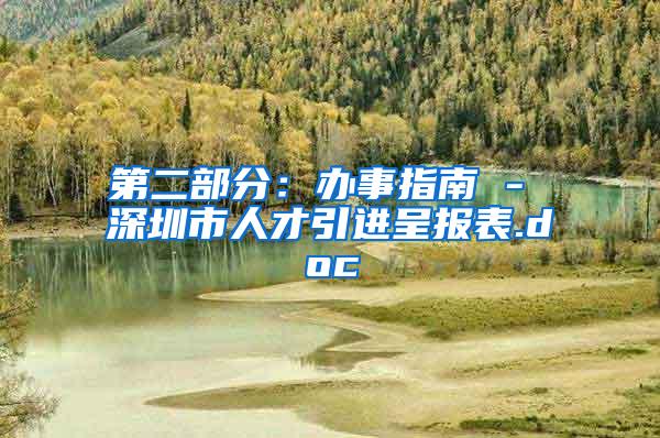 第二部分：辦事指南 - 深圳市人才引進呈報表.doc