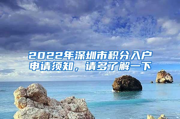 2022年深圳市積分入戶申請須知，請多了解一下