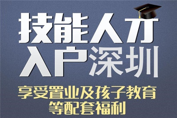 深圳龍崗應(yīng)屆生入戶深圳入戶秒批流程和材料