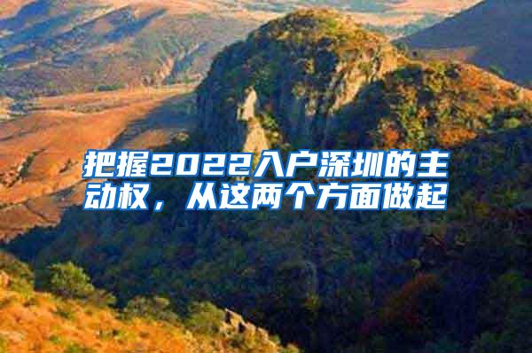 把握2022入戶深圳的主動權，從這兩個方面做起