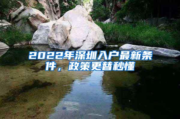 2022年深圳入戶最新條件，政策更替秒懂