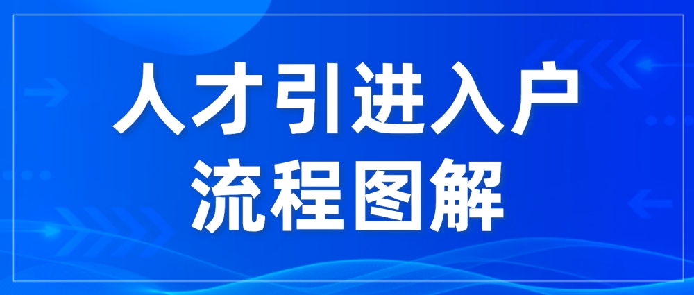 速看！2022年深圳應(yīng)屆畢業(yè)生人才引進(jìn)入戶流程圖解來啦~