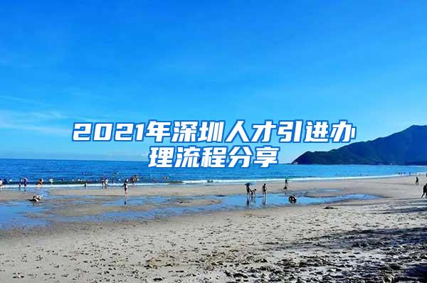 2021年深圳人才引進辦理流程分享