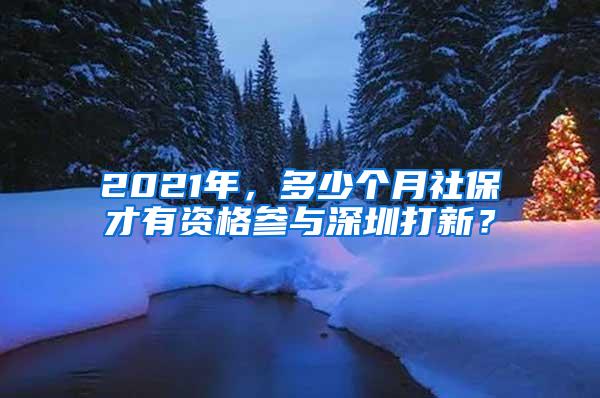 2021年，多少個月社保才有資格參與深圳打新？