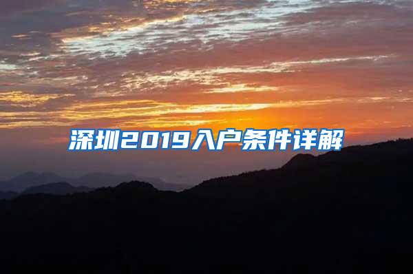 深圳2019入戶條件詳解