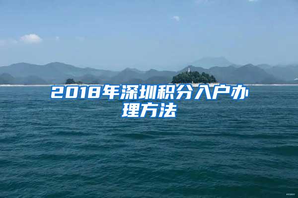 2018年深圳積分入戶辦理方法