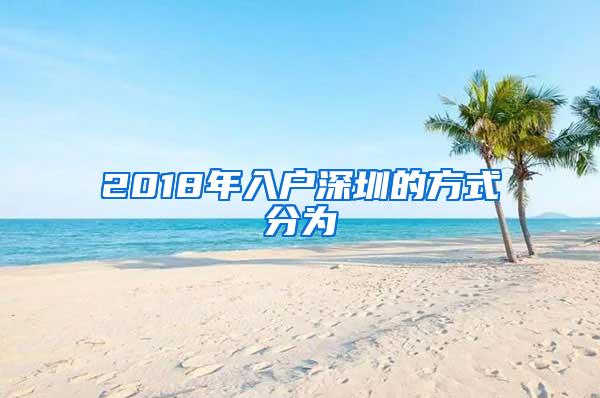 2018年入戶深圳的方式分為