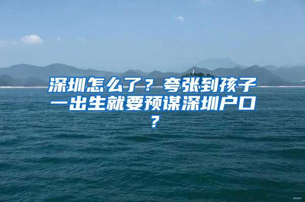 深圳怎么了？夸張到孩子一出生就要預(yù)謀深圳戶口？