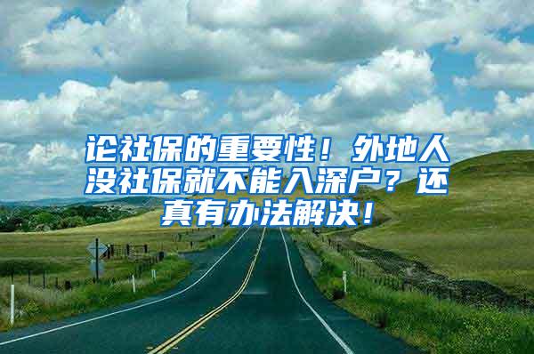 論社保的重要性！外地人沒社保就不能入深戶？還真有辦法解決！