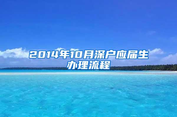 2014年10月深戶應(yīng)屆生辦理流程