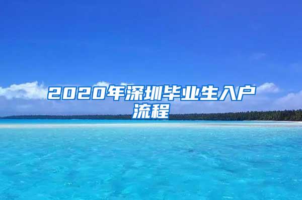 2020年深圳畢業(yè)生入戶流程