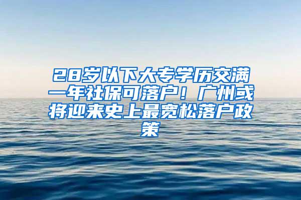 28歲以下大專學(xué)歷交滿一年社保可落戶！廣州或?qū)⒂瓉硎飞献顚捤陕鋺粽?/></p>
			 <p style=