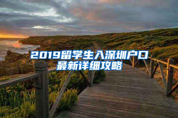 2019留學(xué)生入深圳戶口最新詳細(xì)攻略