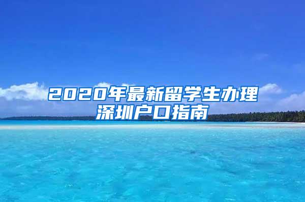 2020年最新留學(xué)生辦理深圳戶口指南