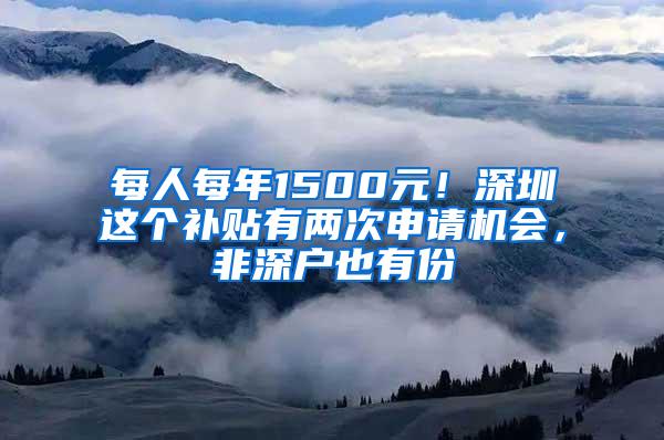 每人每年1500元！深圳這個補貼有兩次申請機會，非深戶也有份