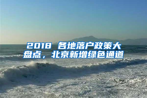 2018 各地落戶政策大盤點，北京新增綠色通道