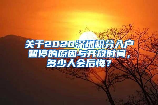 關(guān)于2020深圳積分入戶暫停的原因與開放時間，多少人會后悔？