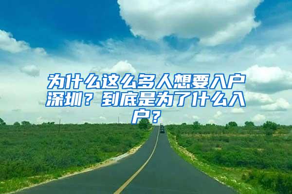 為什么這么多人想要入戶深圳？到底是為了什么入戶？