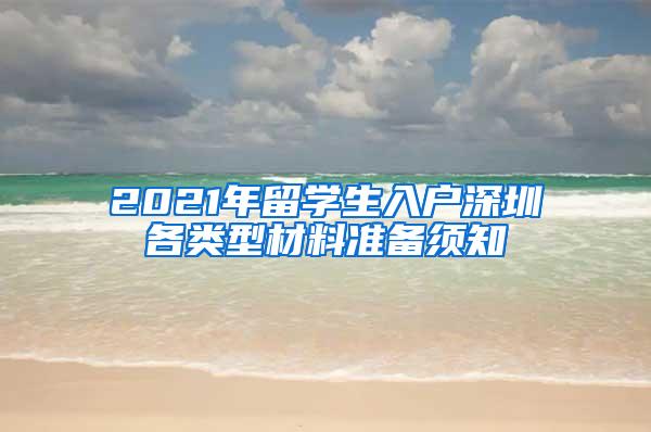 2021年留學(xué)生入戶深圳各類型材料準備須知