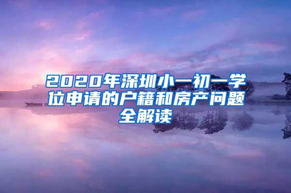 2020年深圳小一初一學(xué)位申請(qǐng)的戶(hù)籍和房產(chǎn)問(wèn)題全解讀