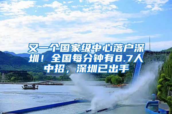 又一個(gè)國(guó)家級(jí)中心落戶深圳！全國(guó)每分鐘有8.7人中招，深圳已出手