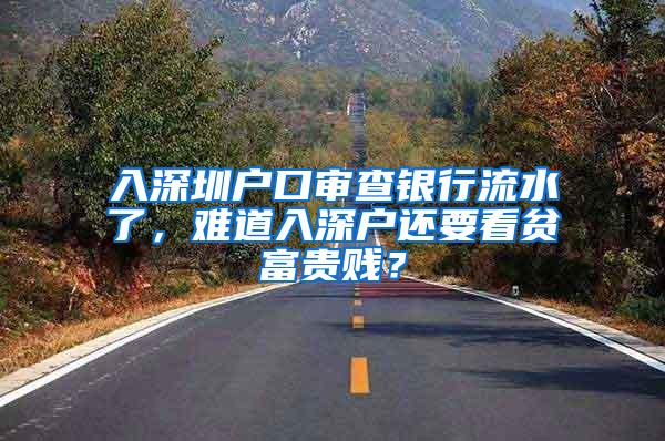 入深圳戶口審查銀行流水了，難道入深戶還要看貧富貴賤？