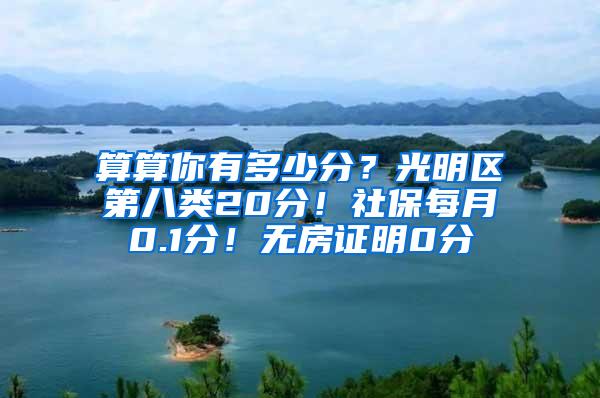 算算你有多少分？光明區(qū)第八類20分！社保每月0.1分！無(wú)房證明0分