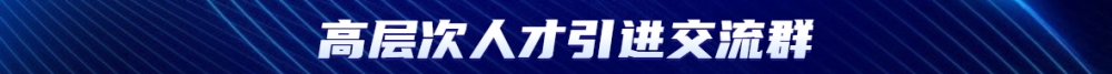 深圳人才引進(jìn)補(bǔ)貼最新消息：“菁英人才”獎(jiǎng)勵(lì)補(bǔ)貼政策匯總