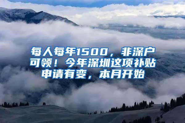 每人每年1500，非深戶可領(lǐng)！今年深圳這項(xiàng)補(bǔ)貼申請(qǐng)有變，本月開(kāi)始