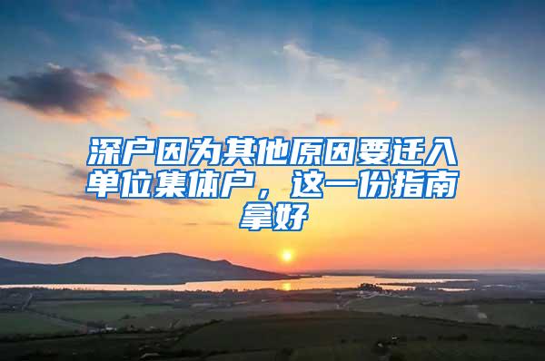 深戶因?yàn)槠渌蛞w入單位集體戶，這一份指南拿好