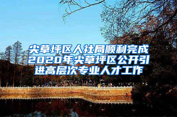 尖草坪區(qū)人社局順利完成2020年尖草坪區(qū)公開引進高層次專業(yè)人才工作