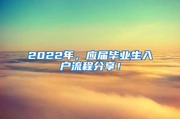 2022年，應屆畢業(yè)生入戶流程分享！