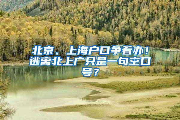 北京、上海戶口爭著辦！逃離北上廣只是一句空口號？