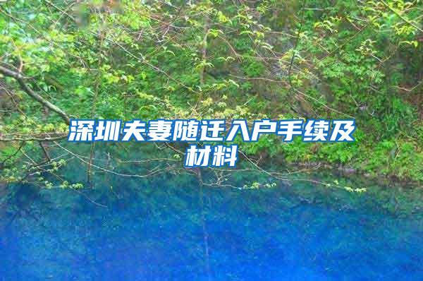 深圳夫妻隨遷入戶手續(xù)及材料