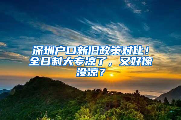 深圳戶口新舊政策對比！全日制大專涼了，又好像沒涼？