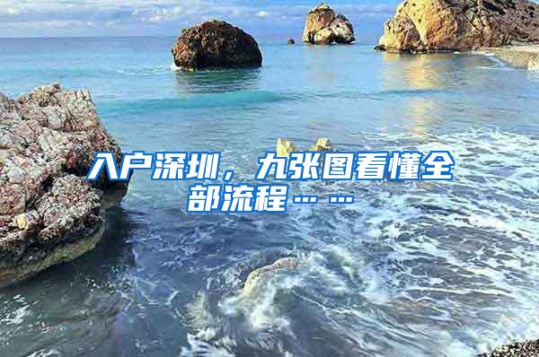 入戶深圳，九張圖看懂全部流程……