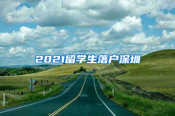 2021留學(xué)生落戶深圳