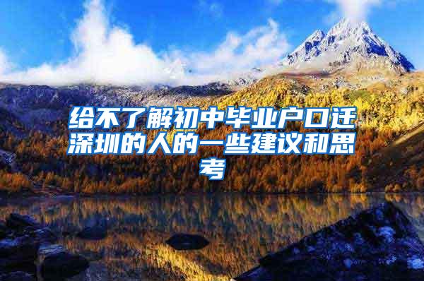 給不了解初中畢業(yè)戶口遷深圳的人的一些建議和思考