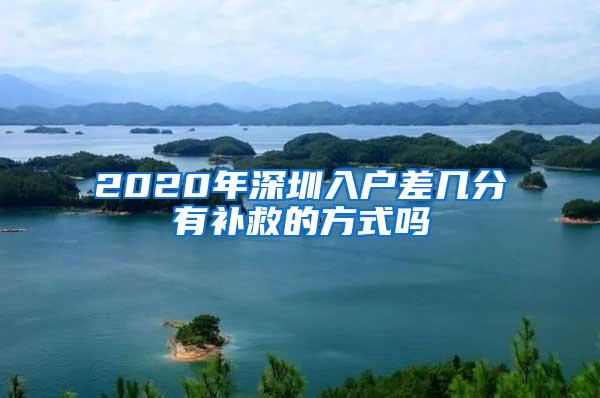 2020年深圳入戶差幾分有補(bǔ)救的方式嗎