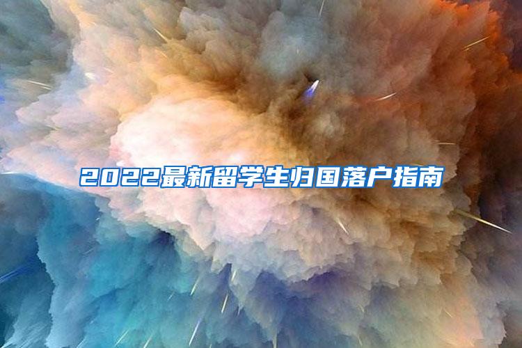 2022最新留學(xué)生歸國落戶指南