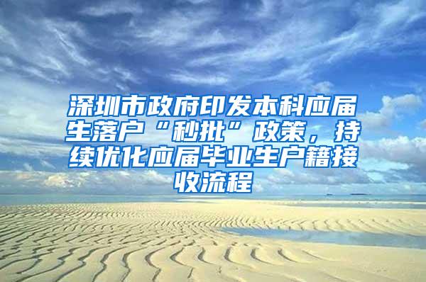 深圳市政府印發(fā)本科應屆生落戶“秒批”政策，持續(xù)優(yōu)化應屆畢業(yè)生戶籍接收流程