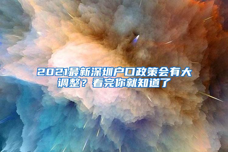 2021最新深圳戶口政策會(huì)有大調(diào)整？看完你就知道了